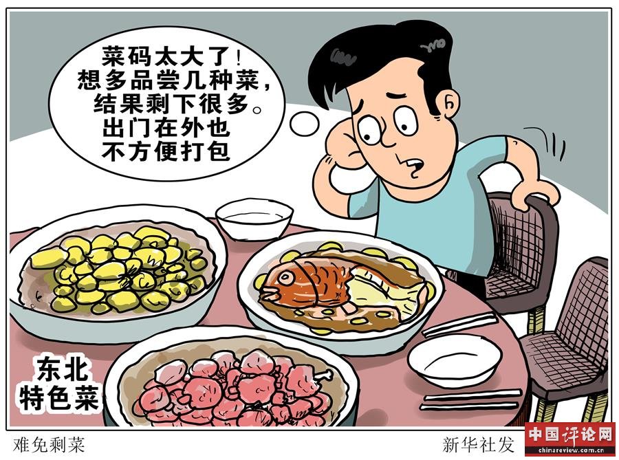 （图表·漫画）［新华视点·浪费可耻 节约为荣］难免剩菜