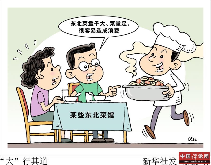 （图表·漫画）［新华视点·浪费可耻 节约为荣］“大”行其道