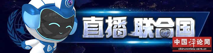 直播联合国banner