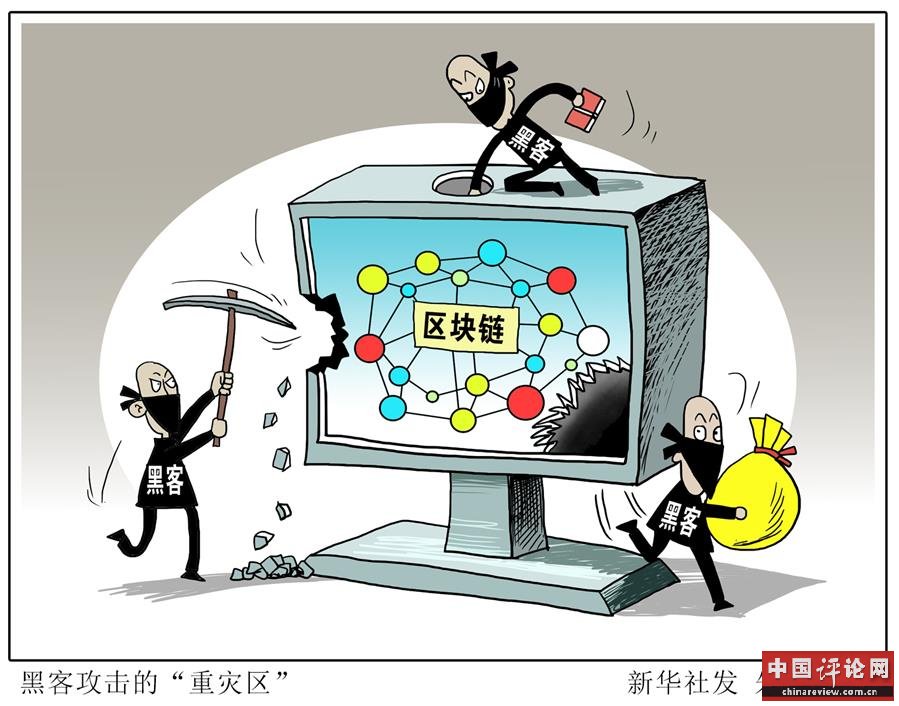（图表·漫画）[财经聚焦·区块链]黑客攻击的重灾区