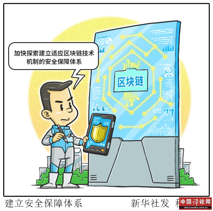 （图表·漫画）[财经聚焦·区块链]建立安全保障体系