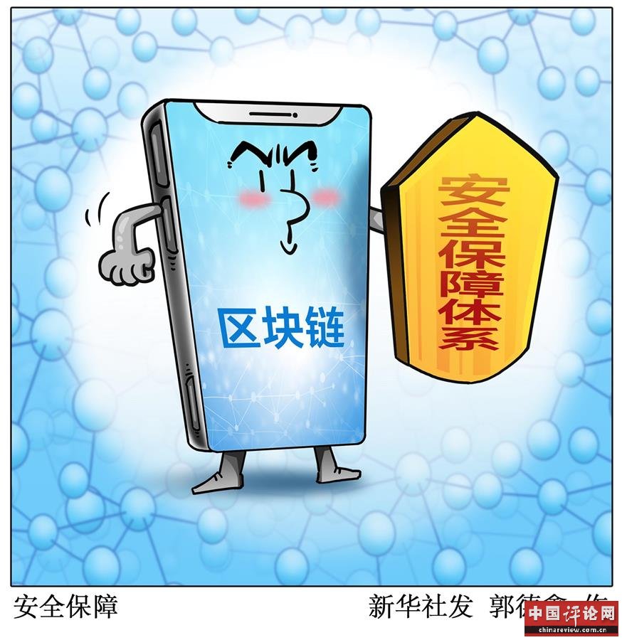 （图表·漫画）[财经聚焦·区块链]安全保障