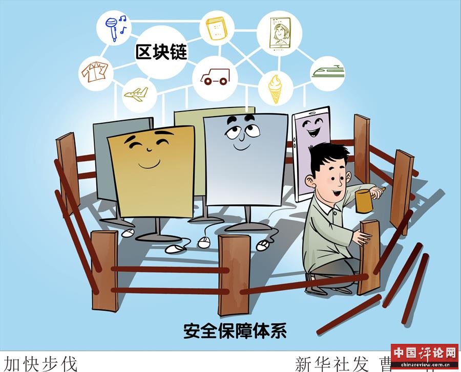 （图表·漫画）[财经聚焦·区块链]加快步伐
