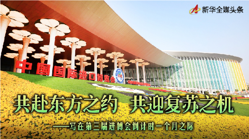 共赴东方之约 共迎复苏之机—写在第三届进博会倒计时一个月之际