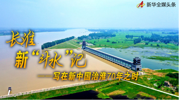 长淮新“斗水”记——写在新中国治淮70年之时