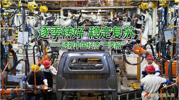 逐季转好 稳定复苏——透视中国经济“三季报”