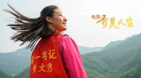《秀美人生》发布全新剧照 再现“文秀精神”