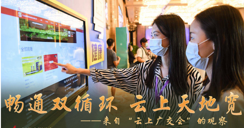 畅通双循环 云上天地宽——来自“云上广交会”的观察