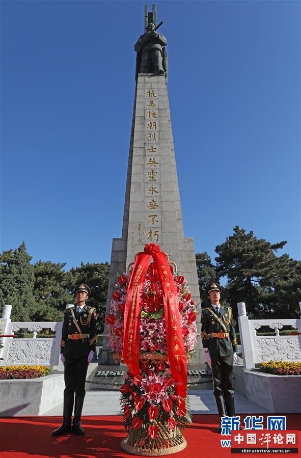 （时政）（1）纪念中国人民志愿军抗美援朝出国作战70周年敬献花篮仪式隆重举行