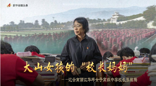 大山女孩的“校长妈妈”—记云南丽江华坪女子高级中学校长张桂梅