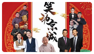 “2021年元旦相声晚会”笑声中跨年