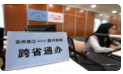 第一批高频政务服务事项实现“跨省通办”