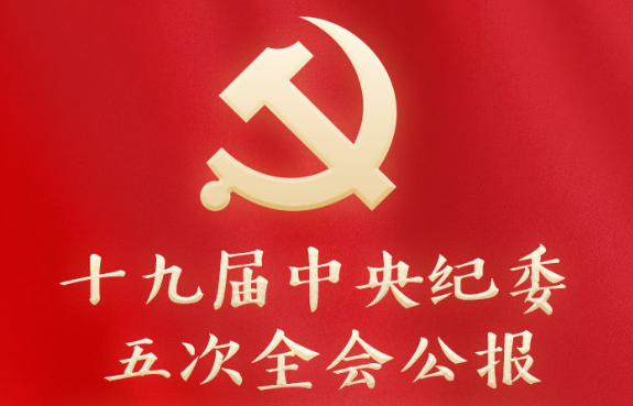使正风肃纪反腐更好适应现代化建设需要