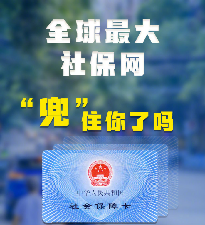 我国社保卡持卡人数已达13.35亿人