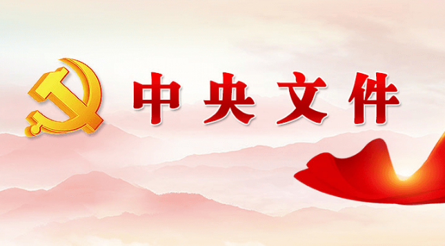 中共中央办公厅 国务院办公厅印发《建设高标准市场体系行动方案