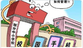 教育部通知：中小学生不得带手机入校，学校不得用手机布置作业
