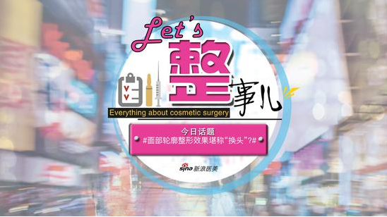 面部轮廓整形效果堪称“换头”?