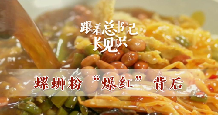 跟着总书记长见识 | 螺蛳粉“爆红”背后