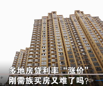 多地房贷利率“涨价” 刚需族买房又难了吗？