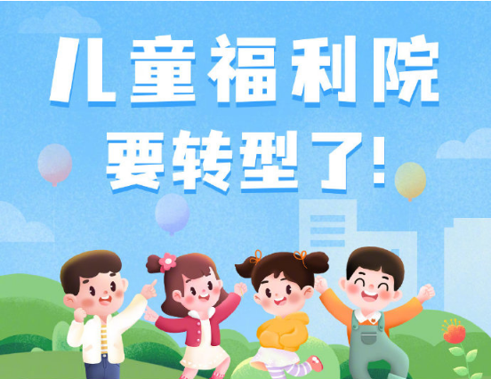 2025年前县级儿童福利机构将转型为未成年人救助保护机构