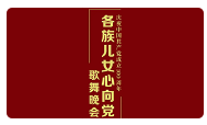 “各族儿女心向党”歌舞晚会在民族剧院上演