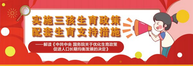实施三孩生育政策，配套生育支持措施