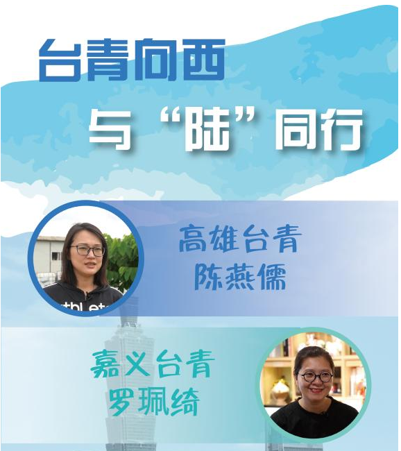 台青向西，与“陆”同行