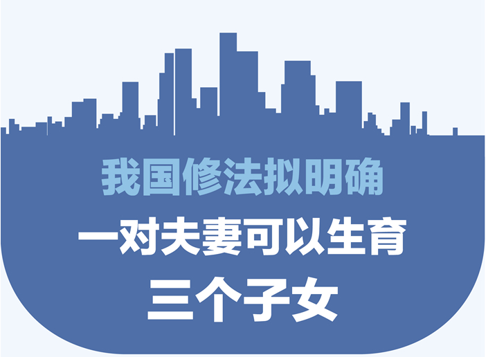 我国修改人口计生法：拟明确实施三孩政策