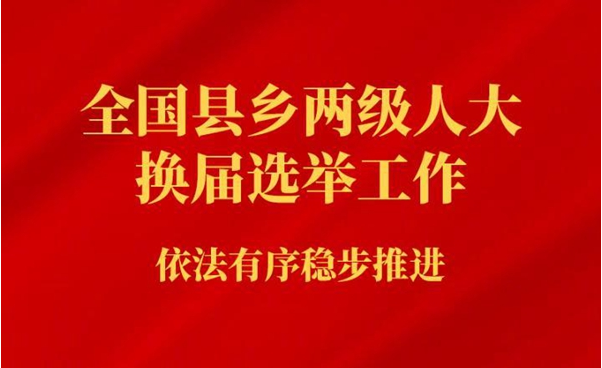 全国县乡人大换届选举依法有序稳步推进
