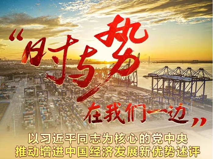 “时与势在我们一边”
