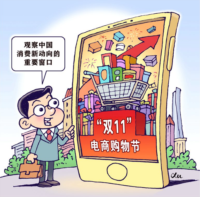 从“双11”看中国消费新活力