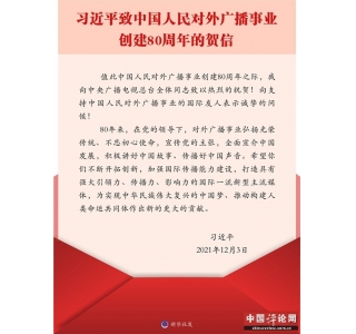 习近平致信祝贺中国人民对外广播事业创建80周年
