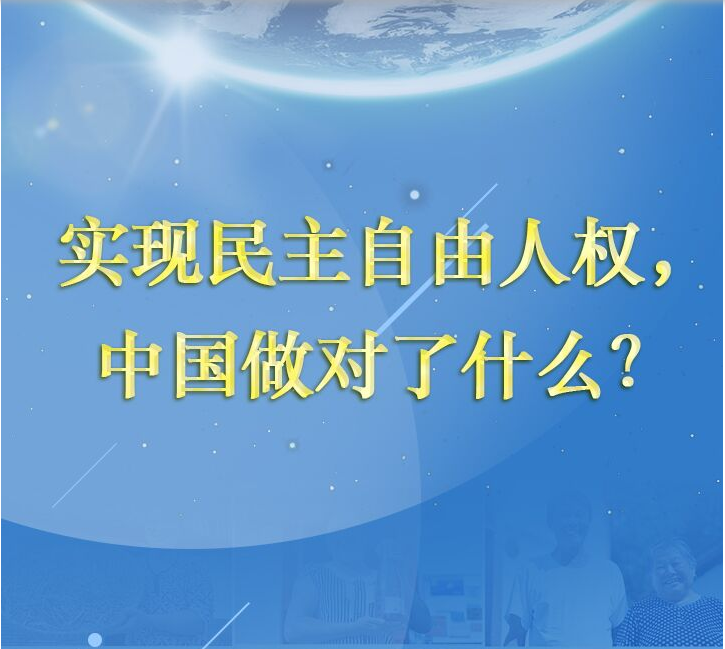 实现民主自由人权，中国做对了什么？