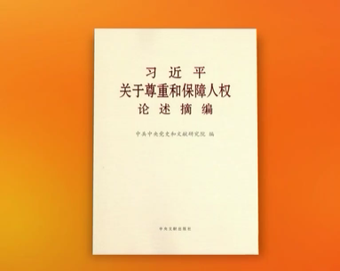 《习近平关于尊重和保障人权论述摘编》出版发行