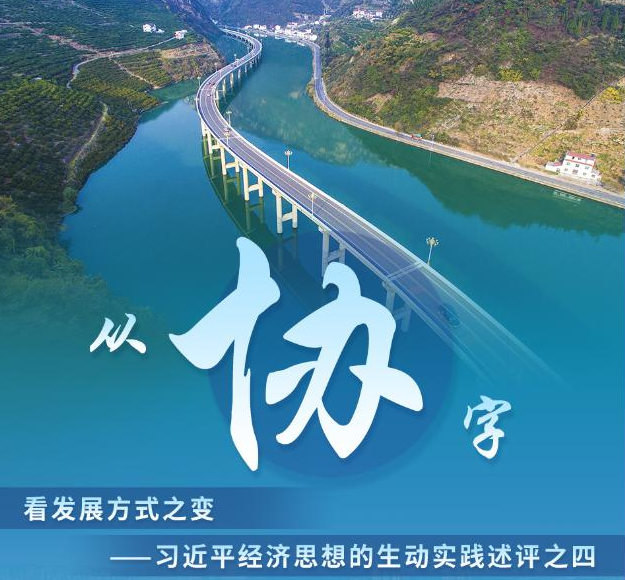 从“协”字看发展方式之变