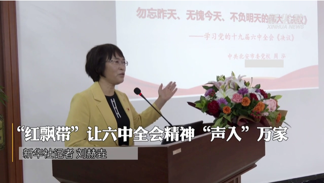 六中全会精神在基层丨“红飘带”让六中全会精神“声入”万家