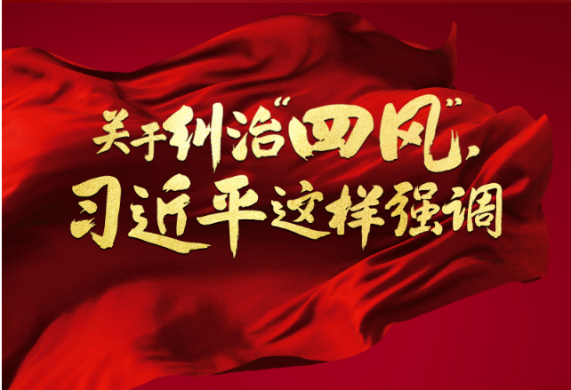 关于纠治“四风”，习近平这样强调