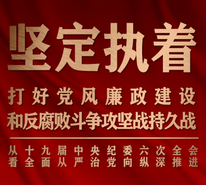 坚定执着打好党风廉政建设和反腐败斗争攻坚战持久战