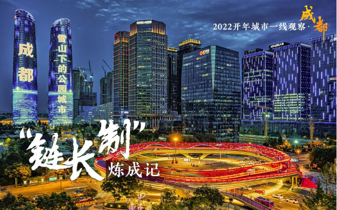 “巴适”之地寻变记——“活力之城”成都2022开年观察