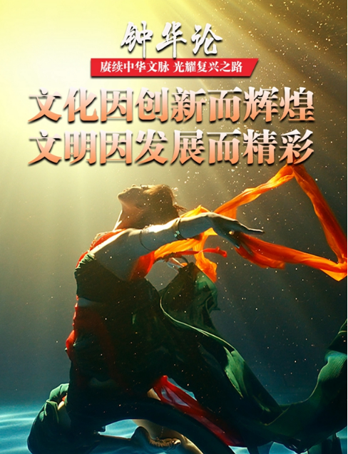 钟华论：赓续中华文脉，光耀复兴之路