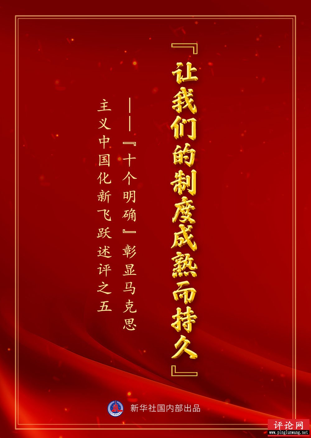 “让我们的制度成熟而持久”——“十个明确”彰显马克思主义中国化新飞跃述评之五