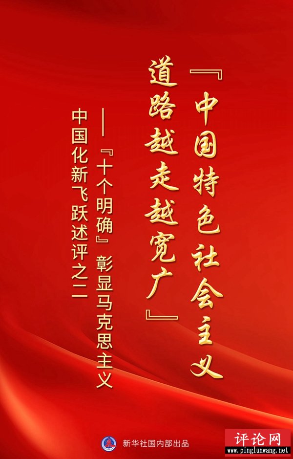 “中国特色社会主义道路越走越宽广”——“十个明确”彰显马克思主义中国化新飞跃述评之二