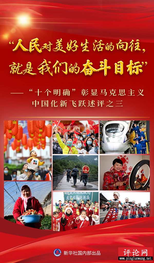 “人民对美好生活的向往，就是我们的奋斗目标”——“十个明确”彰显马克思主义中国化新飞跃述评之三