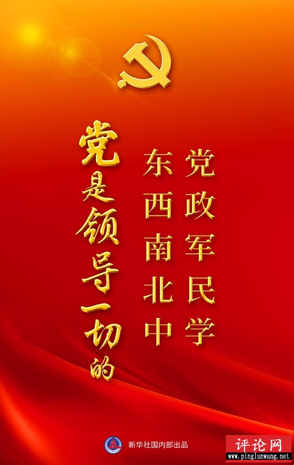 “党政军民学，东西南北中，党是领导一切的”——“十个明确”彰显马克思主义中国化新飞跃述评之一