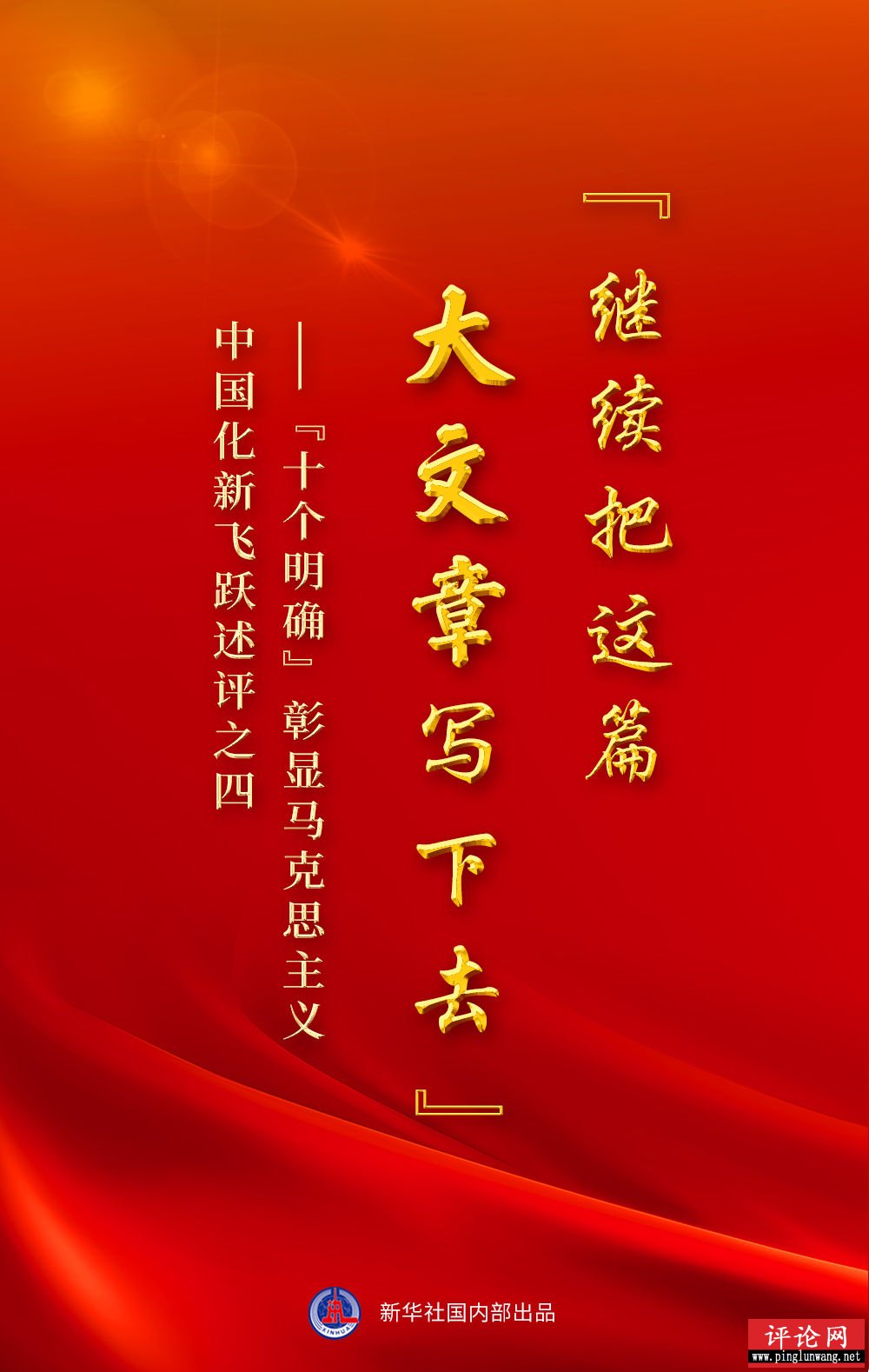 “继续把这篇大文章写下去”——“十个明确”彰显马克思主义中国化新飞跃述评之四