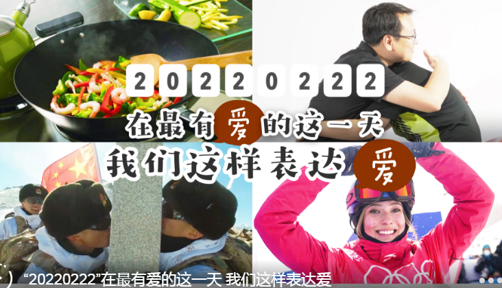 “20220222”在最有爱的这一天 我们这样表达爱