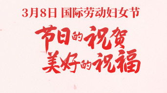 节日的祝贺 美好的祝福