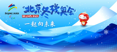 中共中央 国务院致北京第13届冬残奥会中国体育代表团的贺电
