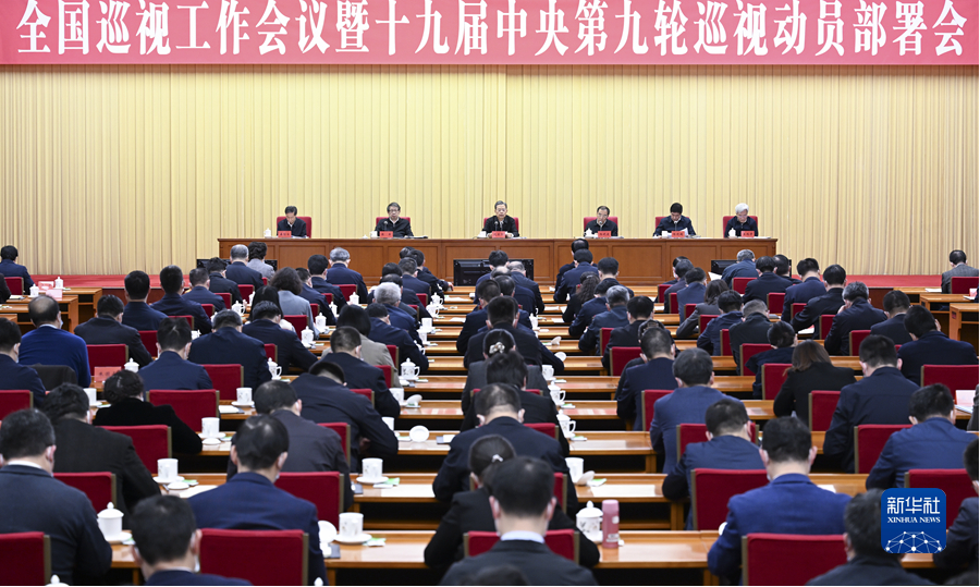 赵乐际:深化新时代巡视工作规律性认识 高质量完成巡视全覆盖任务