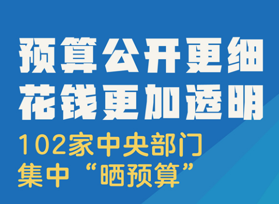 预算公开更细 花钱更加透明——102家中央部门集中“晒预算”